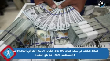 هبوط طفيف في سعر صرف 100 دولار مقابل الدينار العراقي اليوم الإثنين 4 أغسطس 2025 – كم بلغ التغير؟